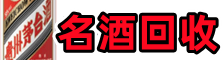 宜昌易行名酒回收店